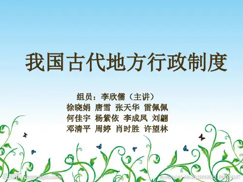我国古代地方行政制度