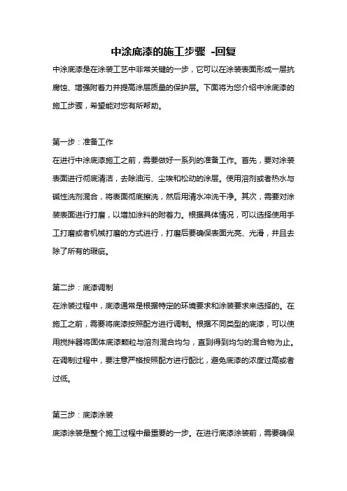 中涂底漆的施工步骤 -回复