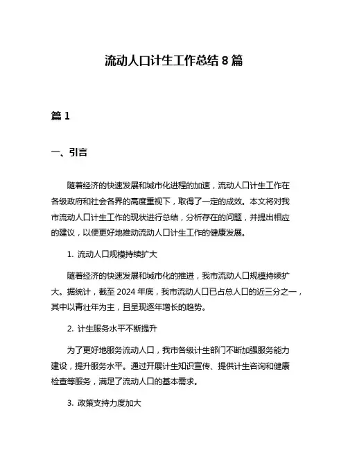 流动人口计生工作总结8篇