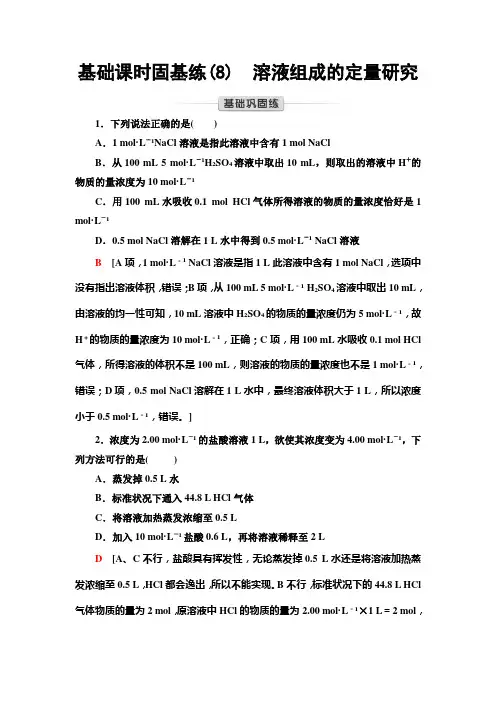 苏教版高中化学必修第一册基础课时固基练(8)溶液组成的定量研究含答案