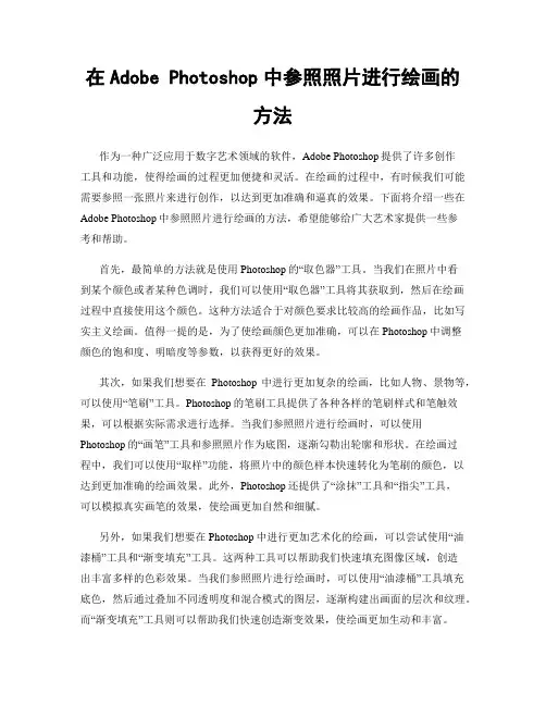 在Adobe Photoshop中参照照片进行绘画的方法
