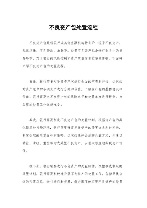 不良资产包处置流程