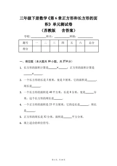 三年级下册数学《第6章 正方形和长方形的面积》单元测试卷(苏教版 含答案)