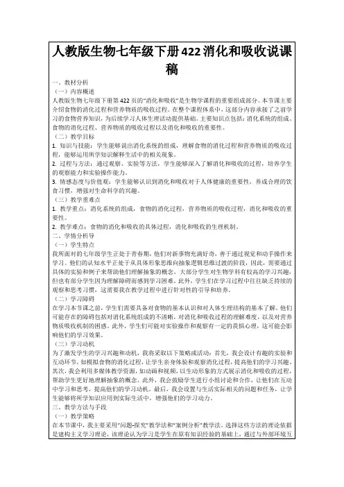 人教版生物七年级下册422消化和吸收说课稿