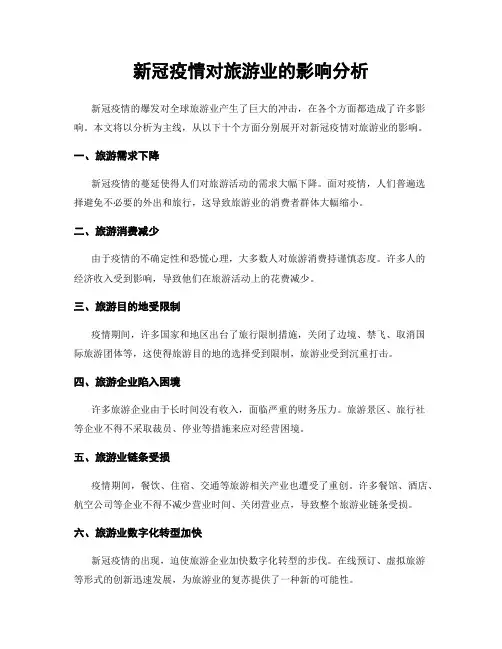 新冠疫情对旅游业的影响分析