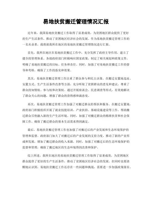 易地扶贫搬迁管理情况汇报
