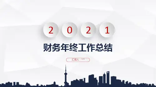 会计年终工作总结PPT