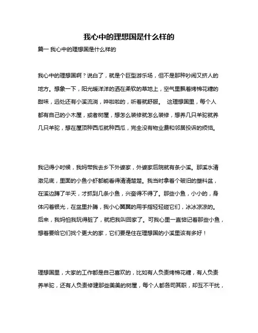 作文《我心中的理想国是什么样的》