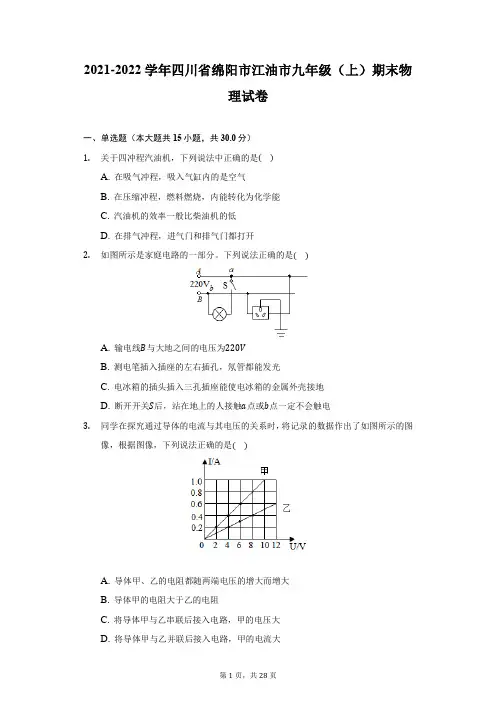 2021-2022学年四川省绵阳市江油市九年级(上)期末物理试卷(附详解)