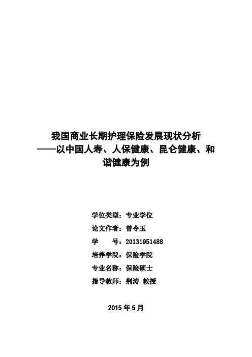我国商业长期护理保险发展现状分析——以中国人寿、人保健康、昆仑健康、和谐健康为例