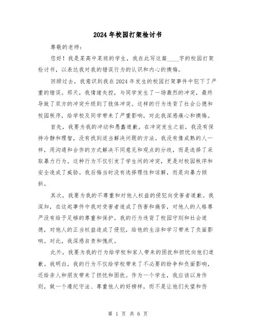 2024年校园打架检讨书（3篇）