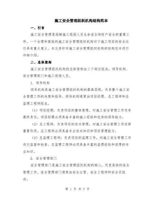 施工安全管理组织机构结构范本（2篇）