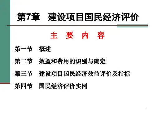 国民经济评价ppt课件