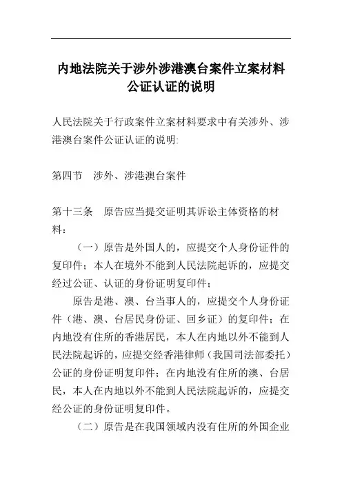 内地法院关于涉外涉港澳台案件立案材料公证认证的说明