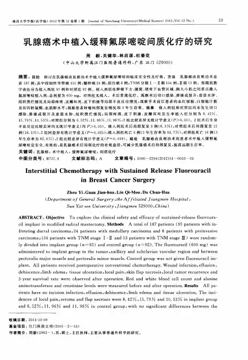 乳腺癌术中植入缓释氟尿嘧啶间质化疗的研究