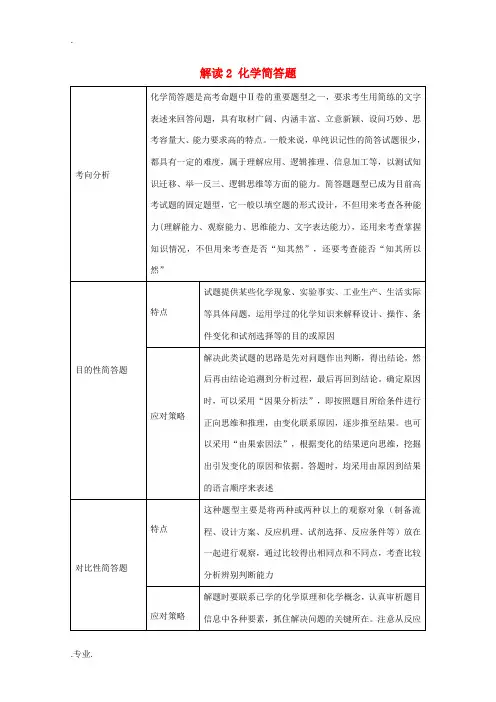 高考化学一轮复习 题型研读 解读2 化学简答题题型研读 新人教版-新人教版高三全册化学试题