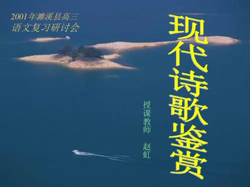 高考复习现代诗歌鉴赏PPT4[优秀课件资料]