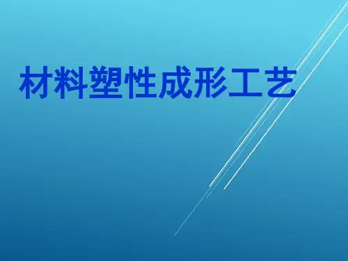 【材料成型工艺--锻压】一、塑性成形理论基础(2014)