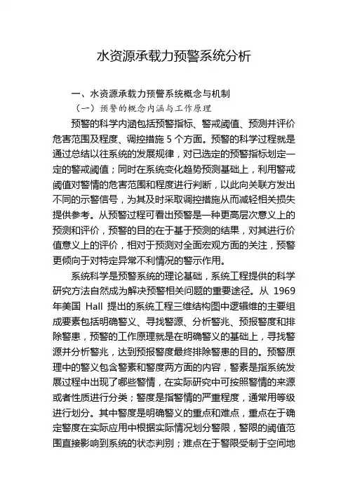 水资源承载力预警系统分析