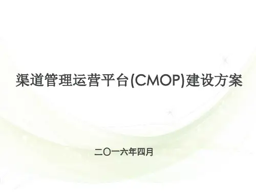 渠道管理运营平台(CMOP)建设方案