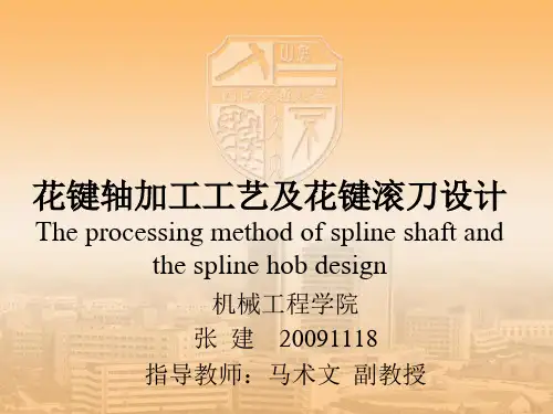 花键轴加工工艺及花键滚刀设计