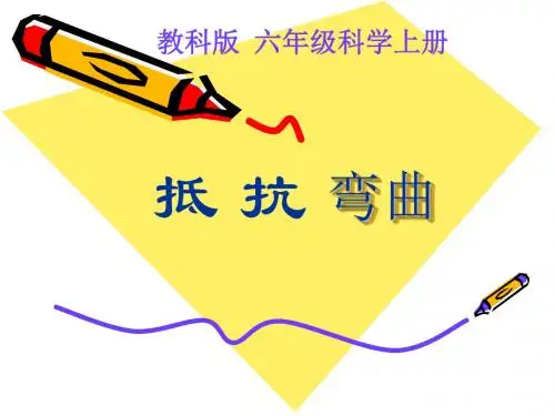 小学科学六年级上册《抵抗弯曲》PPT课件