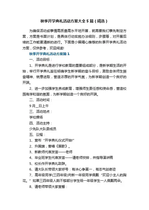 秋季开学典礼活动方案大全5篇（精选）