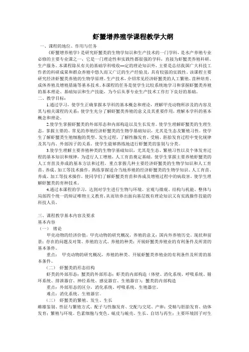 (完整版)虾蟹增养殖学教学大纲