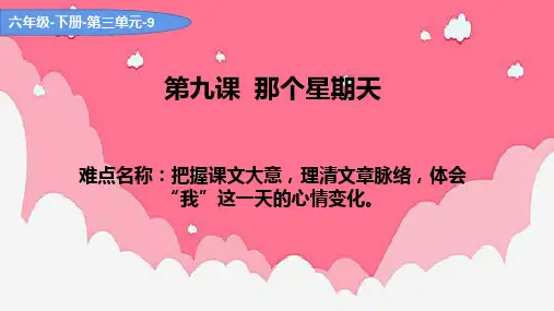 最新人教版(部编)六年级下册语文《那个星期天》教学课件