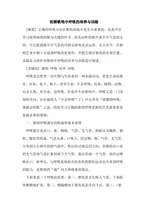 初探歌唱中呼吸的培养与训练