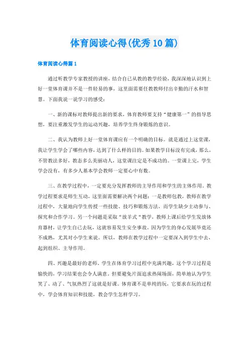 体育阅读心得(优秀10篇)