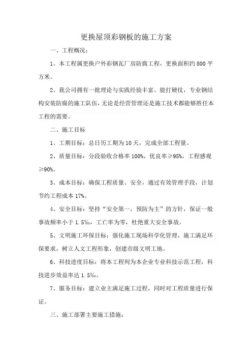 更换屋顶彩钢板的施工方案