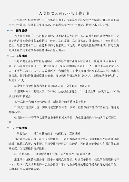 (工作计划范文)人寿保险公司营业部工作计划
