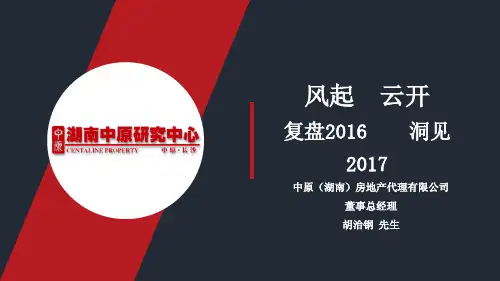 2016年长沙楼市回顾及2017年市场研判