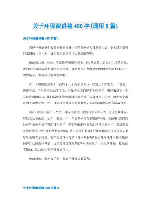 关于环保演讲稿450字(通用8篇)