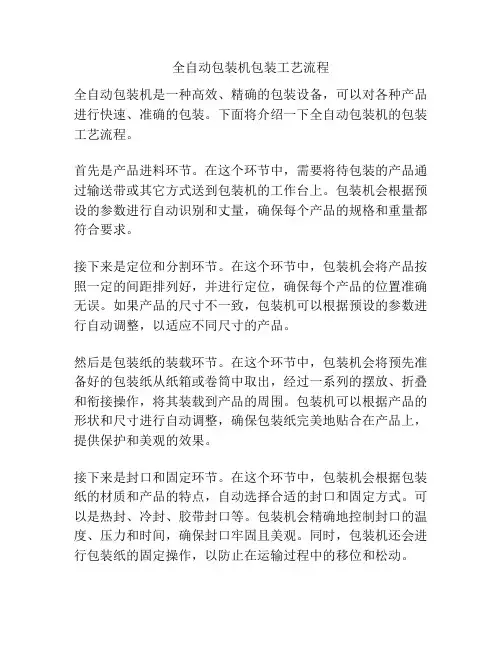 全自动包装机包装工艺流程