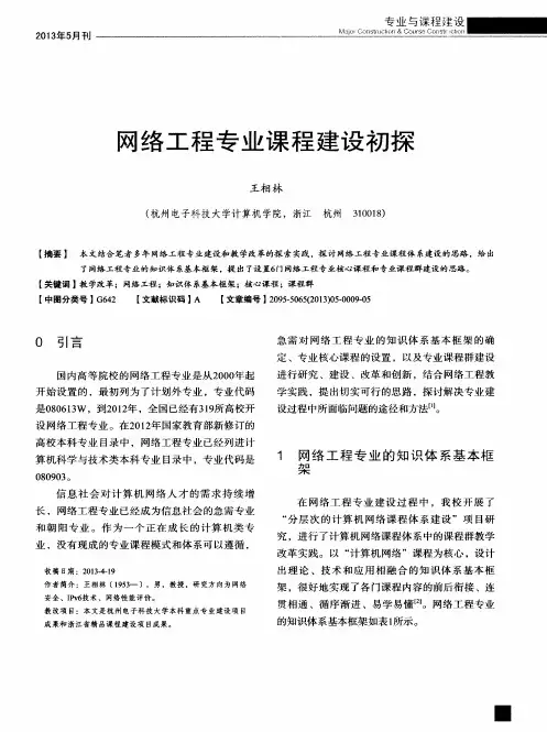 网络工程专业课程建设初探