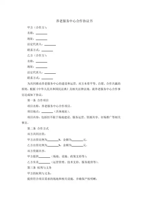养老服务中心合作协议书
