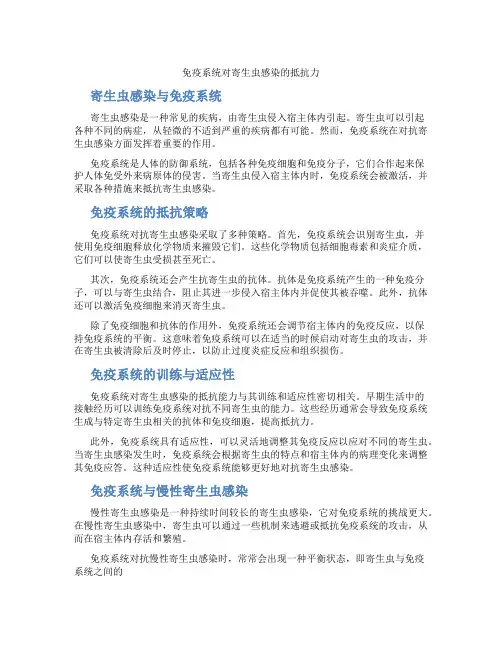 免疫系统对寄生虫感染的抵抗力