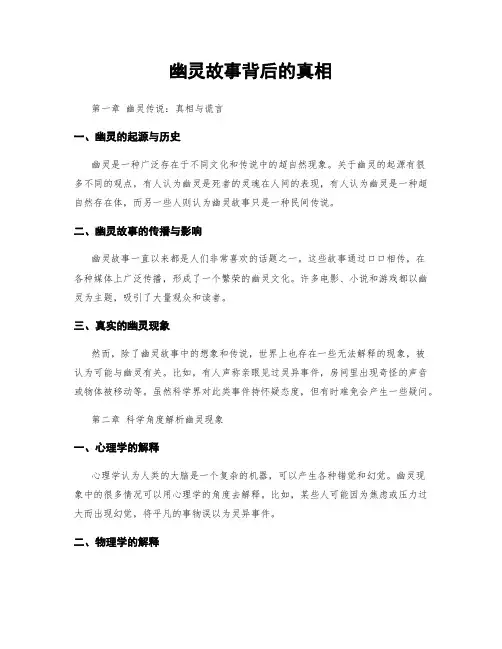 幽灵故事背后的真相