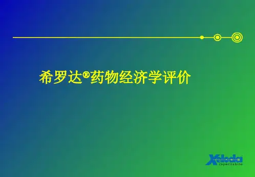 2020年药物经济学评价参照模板
