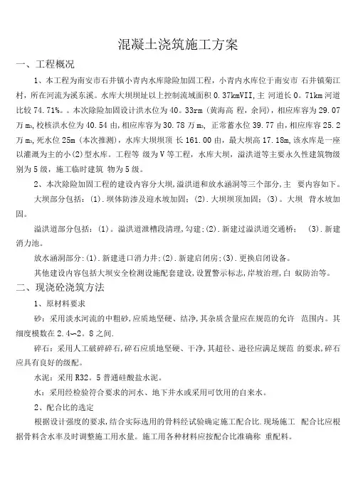 (完整)水利工程砼专项施工方案