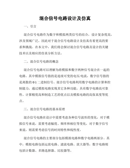 混合信号电路设计及仿真