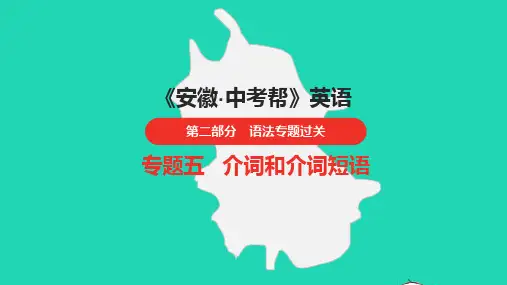 安徽省2023中考英语第二部分语法专题过关专题五介词和介词短语课件1