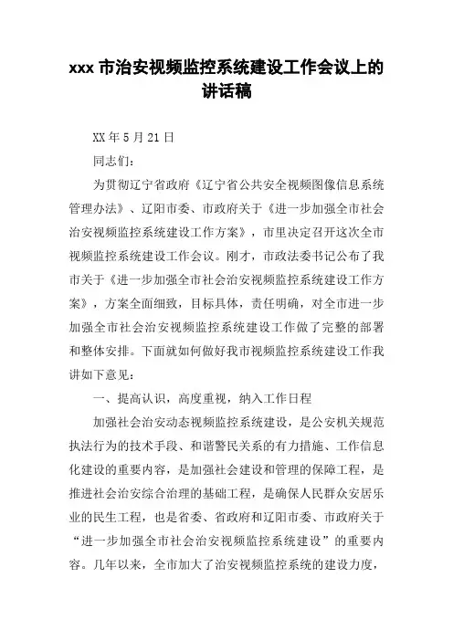 xxx市治安视频监控系统建设工作会议上的讲话稿