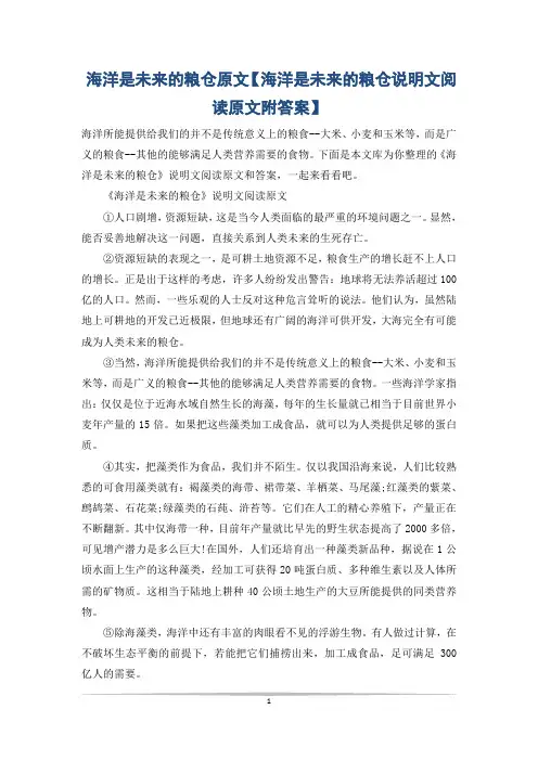 海洋是未来的粮仓原文【海洋是未来的粮仓说明文阅读原文附答案】