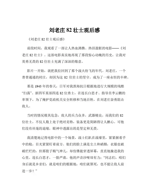 刘老庄82壮士观后感