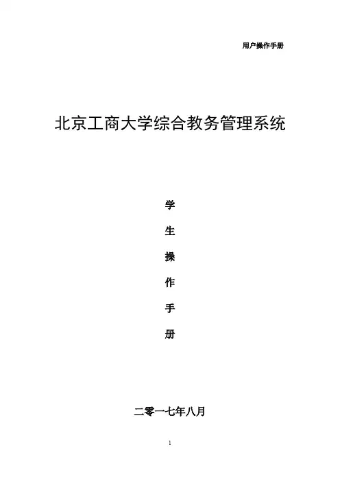 北京工商大学综合教务管理系统-北京工商大学教务处