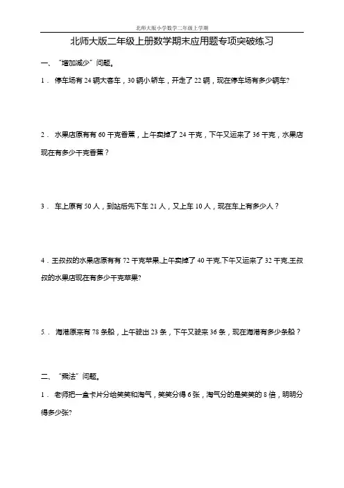【专项突破】北师大版二年级上册数学期末应用题专项突破练习1(含答案)