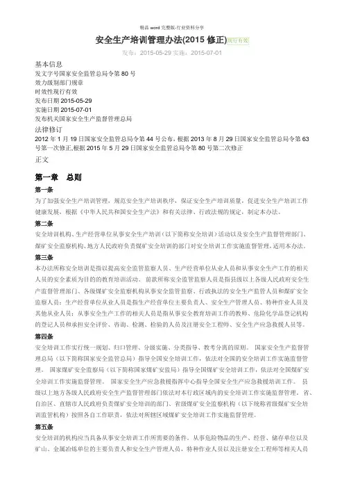 安全生产培训管理办法